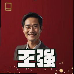 王强